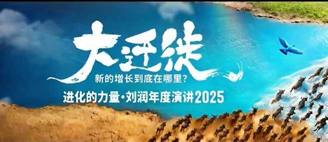 2025刘润年度演讲全程回放，大迁徙新的增长到底在哪里？-聊项目