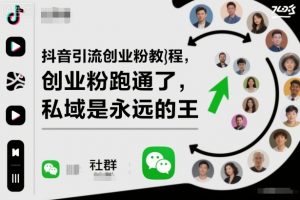 抖音引流创业粉教程，创业粉终于跑通了，私域是永远的王-聊项目