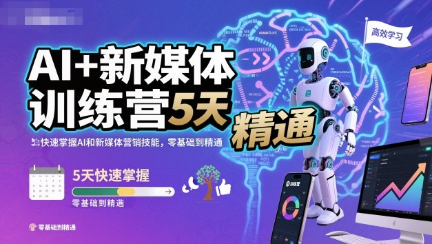 AI+新媒体训练营，5天快速掌握AI和新媒体营销技能，零基础到精通-聊项目