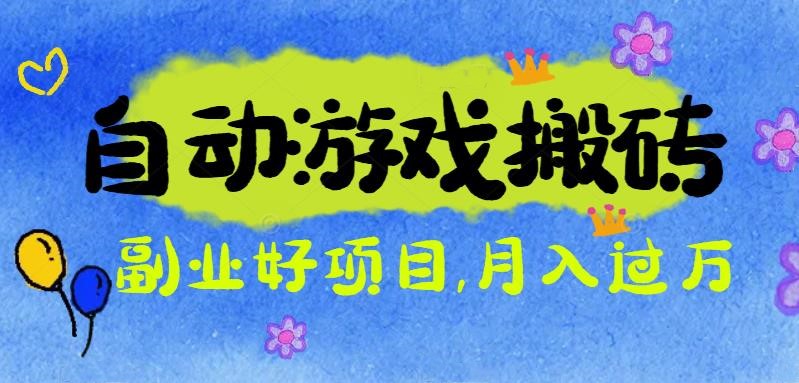 游戏搬砖搞钱项目：月入1万+全程实操经验分享，小白也能做的副业好项目-聊项目
