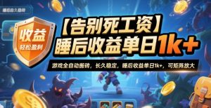 【告别死工资】游戏全自动搬砖，长久稳定，睡后收益单日1k+，可矩阵放大【揭秘】-聊项目