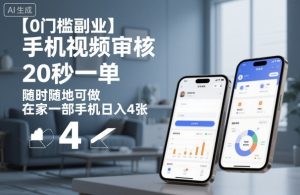 【0门槛副业】手机视频审核，20秒一单，随时随地可做，在家一部手机日入4张【揭秘】-聊项目