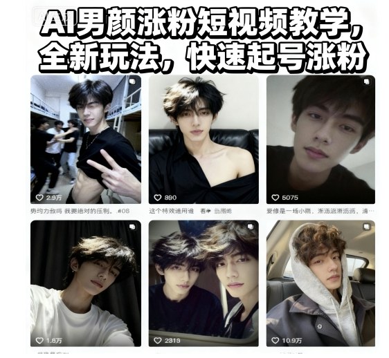 AI男颜涨粉短视频教学，全新玩法，快速起号涨粉-聊项目