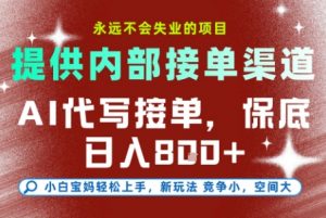最新AI代写接单，提供接单渠道，小白极速上手，保底日入8张，永远不会失业的项目【揭秘】-聊项目