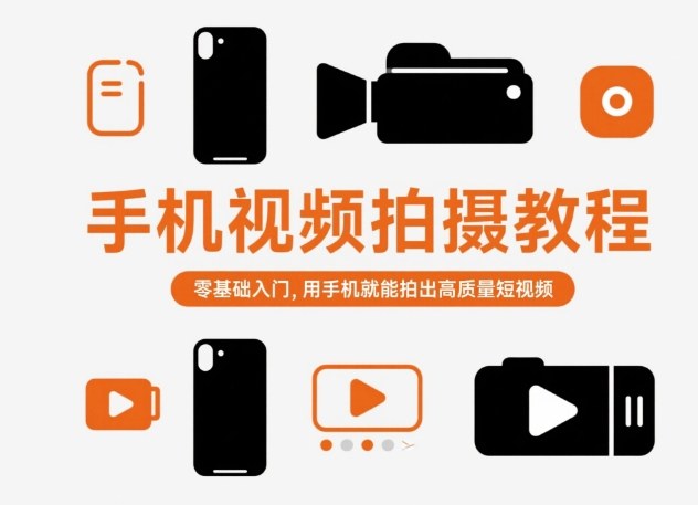 手机视频拍摄教程，零基础入门，用手机就能拍出高质量短视频-聊项目