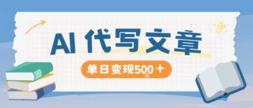 AI代写，写的越多，收益越多，长期稳定单日变现5张-聊项目
