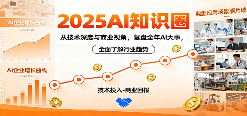 2025AI知识圈，从技术深度与商业视角，复盘全年AI大事，全面了解行业趋势-聊项目