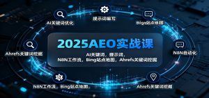 2025AEO实战课：AI关键词，提示词，N8N工作流，Bing站点地图，Ahrefs关键词挖掘-聊项目