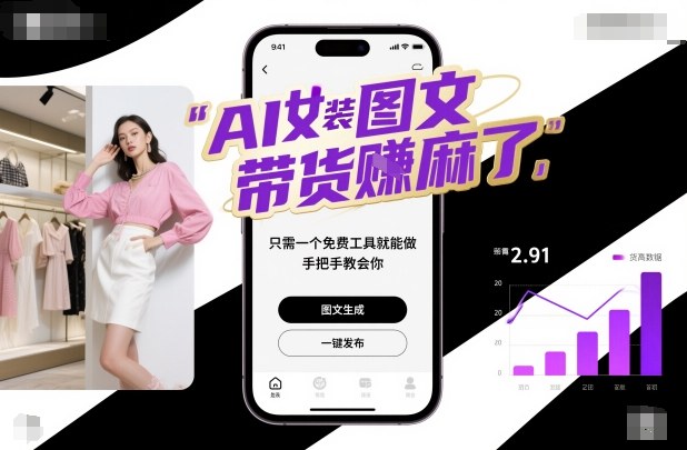 AI女装图文带货賺麻了，只需一个免费工具就能做，手把手教会你！-聊项目