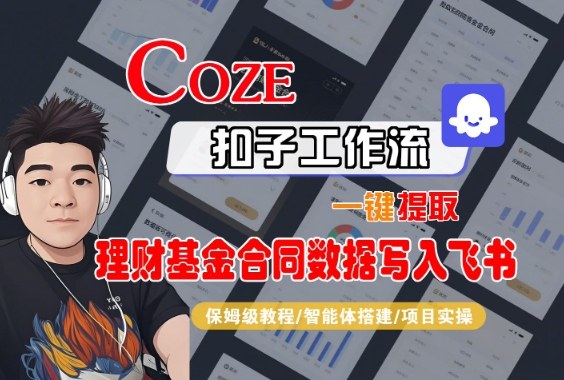 Coze扣子智能体工作流一键提取理财基金合同数据写入飞书，全流程保姆级教学-聊项目