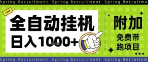 全自动挂G项目，只需进行简单设置，长期稳定，单日收益1k+【揭秘】-聊项目