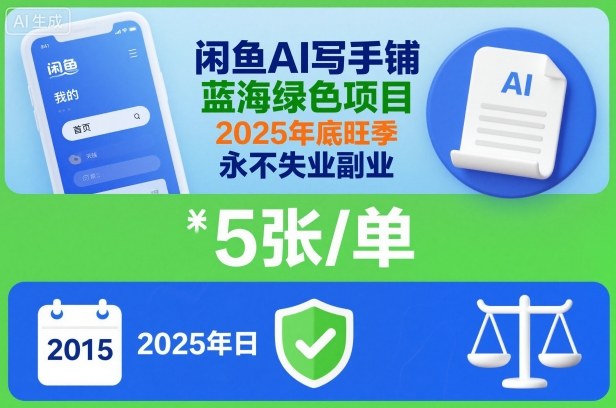 闲鱼AI写手铺，蓝海绿色项目，一单5张，2025年底旺季，永不失业副业-聊项目