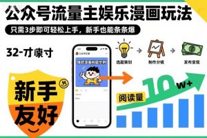 ‍‬⁢‍⁡‍‍⁡⁣⁤‍‬⁡⁣⁢⁣‍⁣‌‌⁢⁡⁡‌⁢⁣⁢⁢‌⁣‬⁣‬‬⁣⁢⁢⁣公众号流量主娱乐漫画玩法，只需3步即可轻松上手，新手也能条条爆-聊项目