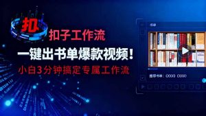 利用扣子工作流一键生成书单爆款视频，小白三分钟搞定专属工作流-聊项目