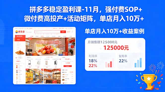 拼多多稳定盈利课-11月，强付费SOP+微付费高投产+活动矩阵，单店月入10w+-聊项目