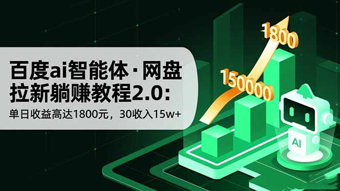 百度ai智能体·网盘拉新躺赚教程2.0：单日收益高达1800元，30收入15w+-聊项目