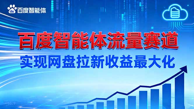 建百度智能体流量赛道，实现网盘拉新收益最大化-聊项目
