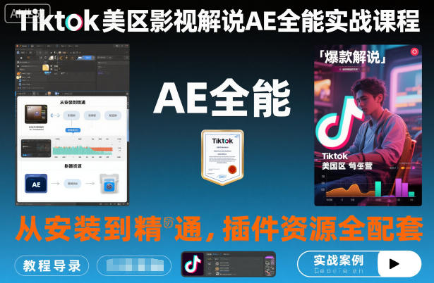 Tiktok美区影视解说AE全能实战课程：从安装到精通，插件资源全配套，TK影视解说必学-聊项目