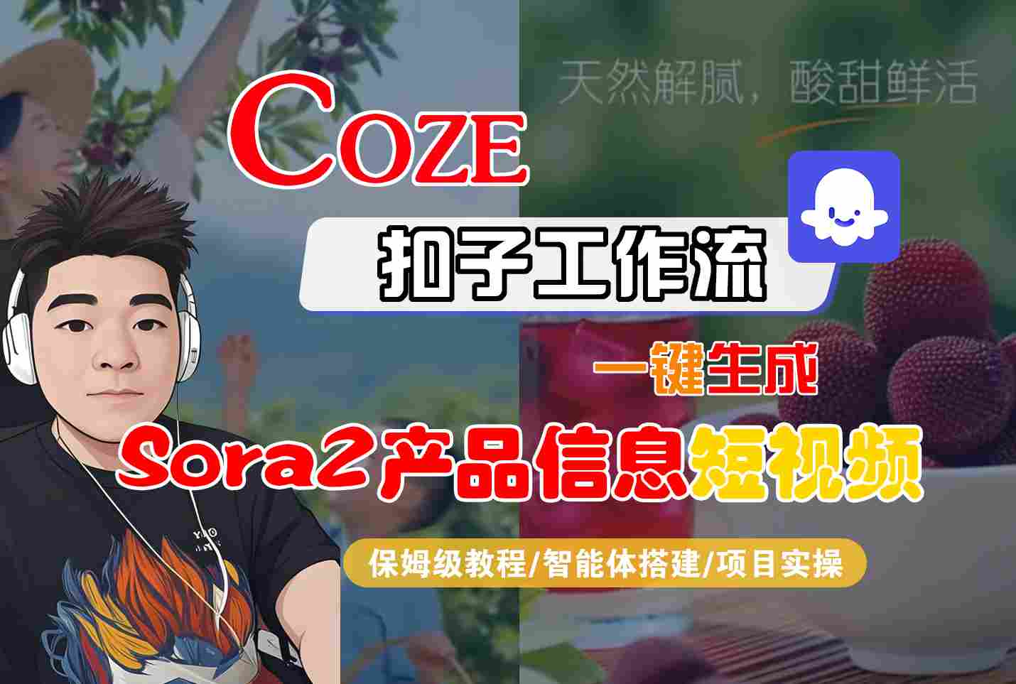 Coze扣子智能体工作流一键生成“SORA2产品信息“短视频，全流程保姆级教学-聊项目