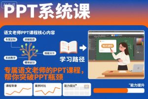 PPT系统课，专属语文老师的PPT课程，帮你突破PPT瓶颈-聊项目