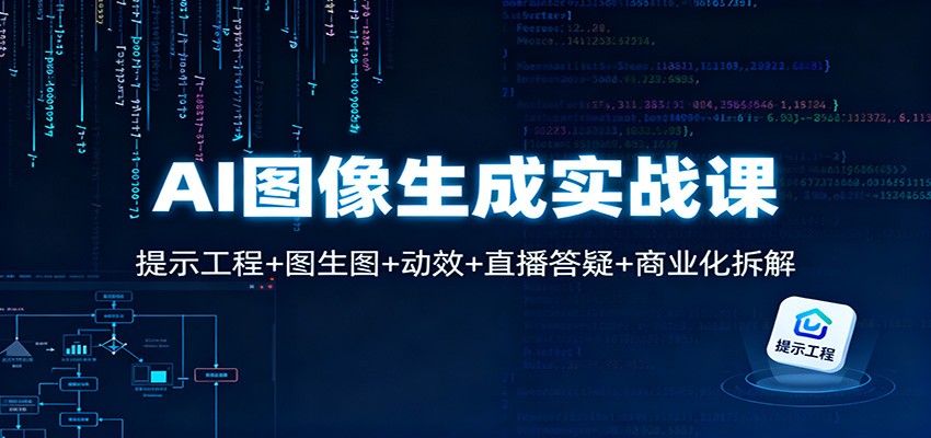 AI图像生成实战课：提示工程+图生图+动效+直播答疑+商业化拆解-聊项目
