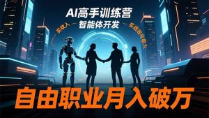 AI高手训练营3.0，ChatGPT，Midjourney，智能体开发，自由职业月入破万-聊项目