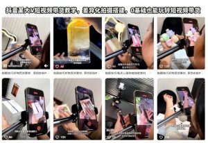 抖音某大V短视频带货教学，差异化拍摄搭建，0基础也能玩转短视频带货-聊项目