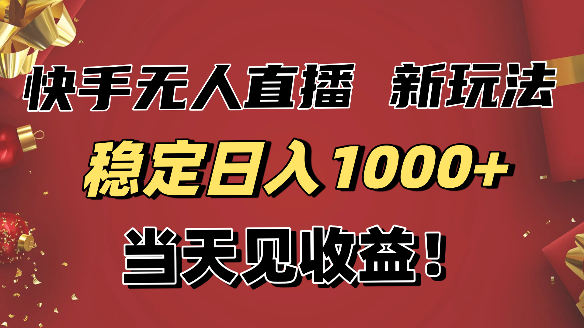 稳定日入1000+！快手无人直播带货新玩法，当天见收益！小白轻松躺赚-聊项目