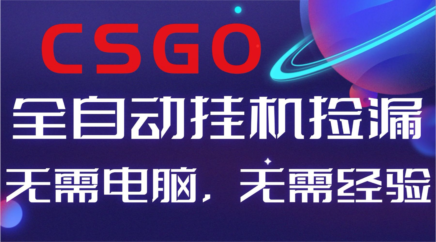 【副业好项目】全球火爆游戏CSGO自动捡漏，新手小白日入500+-聊项目