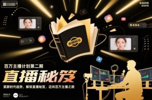 百万主播计划第二期，紧跟时代趋势，解锁直播秘笈，近向百万主播之路-聊项目