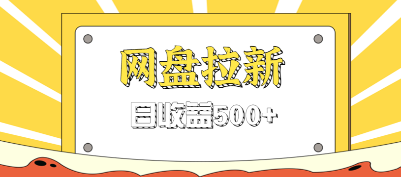 零门槛信息差项目，利用热门事件操作网盘拉新赚钱玩法，日收益500+-聊项目