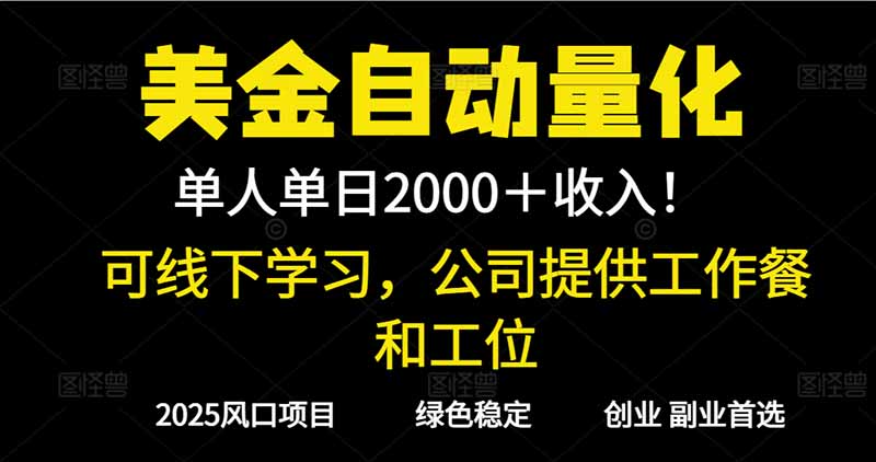 2025超前美金自动量化！单人单日收益1000+，线下学习，支持实地考察-聊项目
