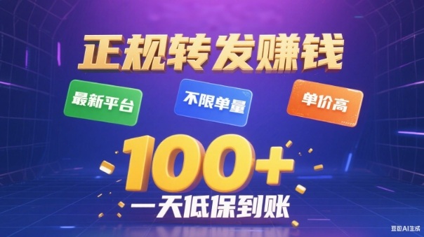 转发賺钱最新平台，不限单量，单价高，一天100+低保到账【揭秘】-聊项目