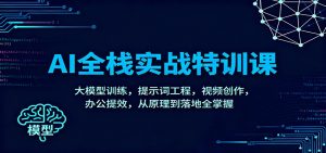 AI全栈实战特训课：大模型训练，提示词工程，视频创作，办公提效，从原理到落地全掌握-聊项目