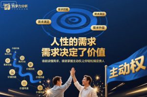 人性的需求，需求决定了价值，谁能读懂需求，谁就掌握主动权，让你轻松搞定贵人【文档】-聊项目