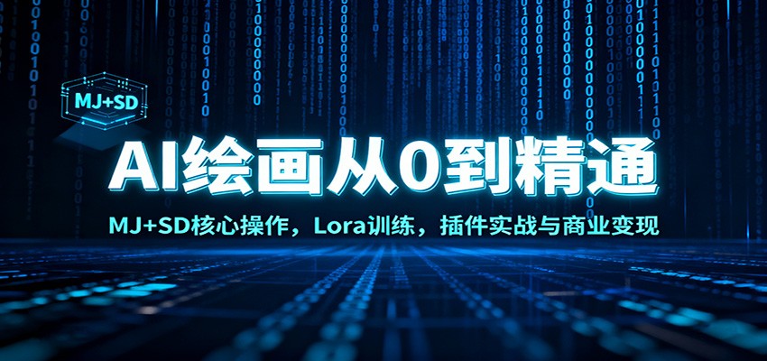 AI绘画从0到精通：MJ+SD核心操作， Lora训练，插件实战与商业变现-聊项目