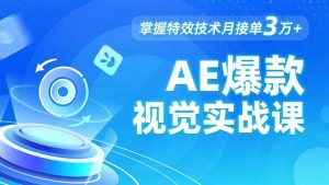 AE 爆款视觉实战课，发光文字、物体转场、运动跟踪，掌握特效技术月接单3万+-聊项目