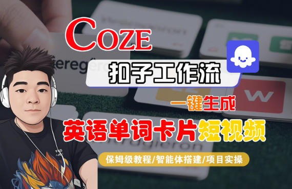 Coze扣子智能体工作流一键生成“英语单词卡片“短视频，全流程保姆级教学-聊项目
