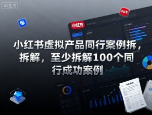 小红书虚拟产品同行案例拆解，至少拆解100个同行成功案例(完结)-聊项目