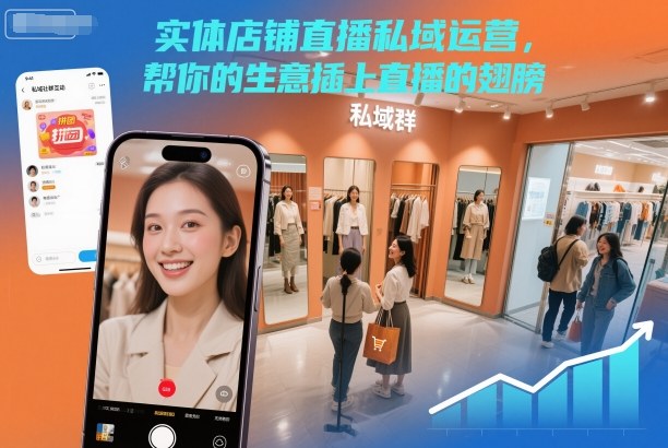 实体店铺直播私域运营，帮你的生意插上直播的翅膀-聊项目