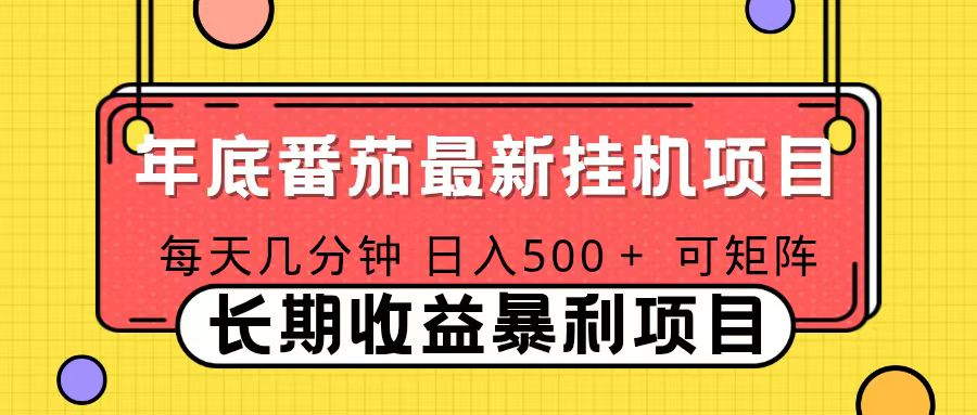 2025年最新番茄音乐人挂机项目，每天几分钟，月入1000＋，可矩阵，一台电脑支持多个账号-聊项目