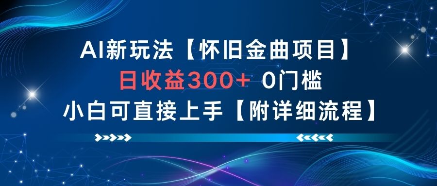 AI新玩法，怀旧金曲项目，日收益3张+，0门槛小白可直接上手【附详细流程】-聊项目