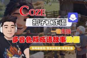 Coze扣子智能体工作流一键生成“多音色版成语故事“动画，全流程保姆级教学-聊项目