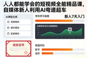 人人都能学会的短视频全能精品课，自媒体新人利用AI弯道超车-聊项目