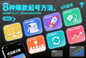 8种爆款起号方法，0基础都可以上手，爆款起号就是这样简单-聊项目