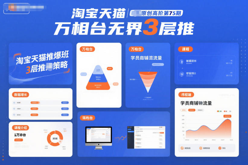 淘宝天猫推爆班原创高阶第75期，万相台无界3层推-聊项目