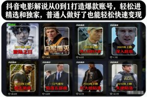 抖音电影解说从0到1打造爆款账号，轻松进精选和独家，普通人做好了也能轻松快速变现-聊项目
