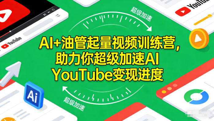 AI+油管起量视频训练营，助力你超级加速AI YouTube变现进度-聊项目
