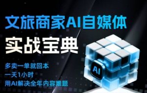 文旅商家AI自媒体实战课，告别无效内卷，用AI重塑文旅自媒体运营思维-聊项目