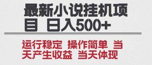 2025全新小说挂机项目 年前吃肉 操作简单，单机当天收益1000+，收益无上限，可矩阵操作-聊项目